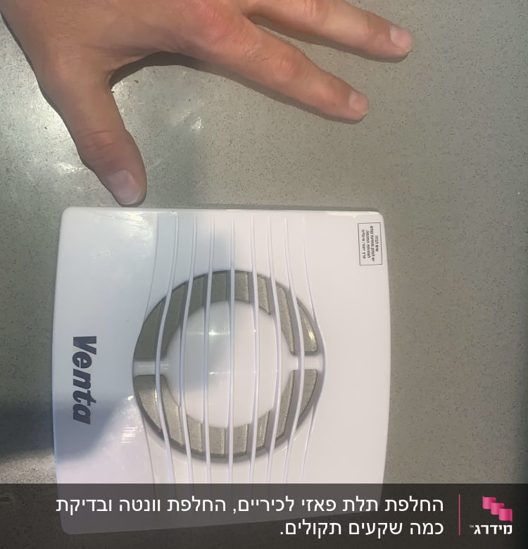 יד ליד מאוורר קיר לבן עם סורגי אוורור